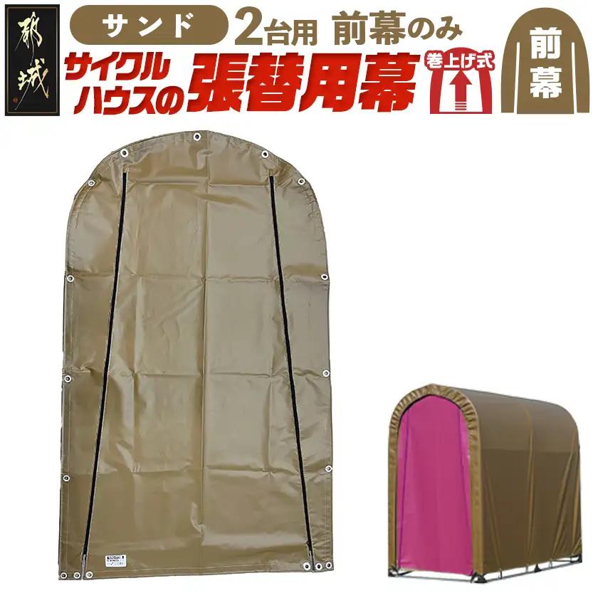 《張替用:前幕》サイクルハウス2台用 SAND(サンド)_11-J404_(都城市) サイクルハウス 2台用 専用替幕 張替幕 ターポリンシート サンド 組立式 組立説明書付 収納 便利 耐久性 55-J404