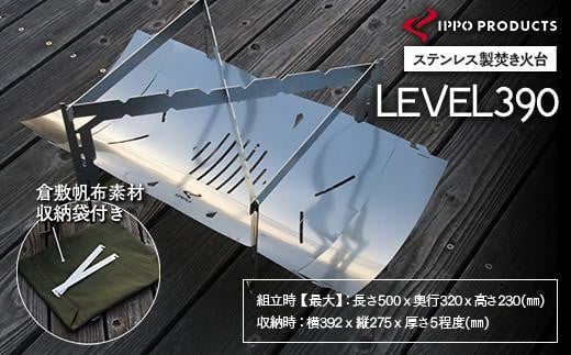 焚き火台《IPPOPRODUCTS》LEVEL390 アウトドア キャンプ キャンプ用品 焚き火台 ソロキャンプ ギフト 贈り物 おすすめ 人気 焚火台 おしゃれ デザイン シンプル スタイリッシュ コンパクト 軽量 組み立て簡単 収納 ケース付き 丈夫 ステンレス 鉄 日本製 国産 ファミリーキャンプ グランピング BBQ バーベキュー 調理 広島県福山市/池田鉄工有限会社[BAEI004]