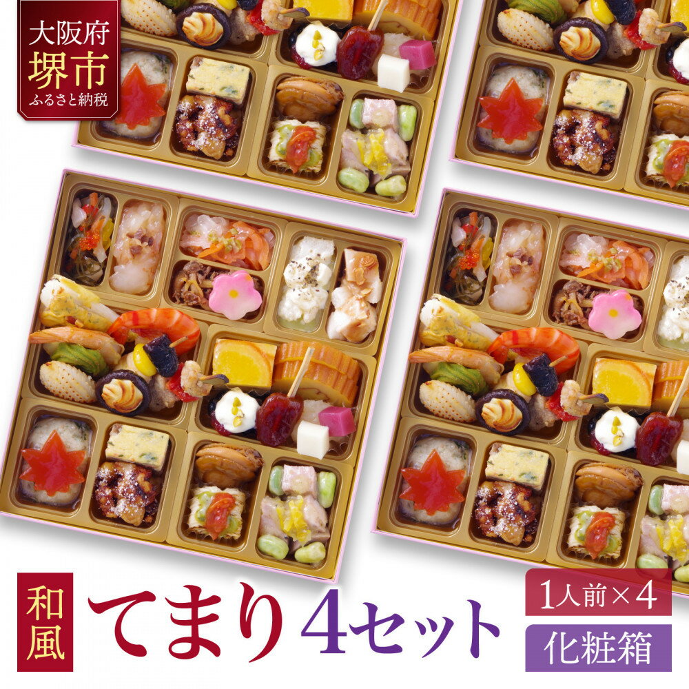【ふるさと納税】和風 創作 おせち ワインによく合うビストロおせち 「てまり」 4個 セット　1人前×4セット | 和風おせち専門店 2026 和風 おせち料理 お節 お節料理 年末 年内 準備 お肉 魚介 料理 冷凍 お正月 新春 迎春 グルメ 1人前 人気 おすすめ 送料無料