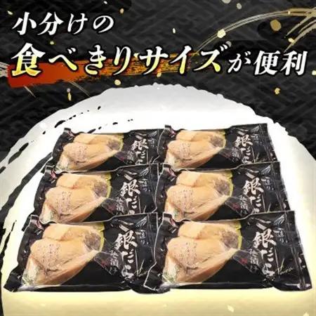 【毎月定期便】銀だら味噌漬け　3切×6個セット全6回【配送不可地域：離島】【4083112】