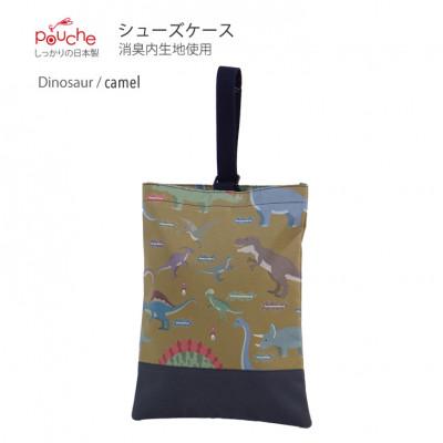 ふるさと納税 島原市 シューズケース ダイナソー キャメル 1個