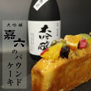 【ふるさと納税】焼き菓子 パウンドケーキ 清酒「嘉六」の風味豊かな 大吟醸のドライフルーツパウンドケーキ 1本 ケーキ おやつ ギフト 桐箱入り 平岡学園 ※配送不可：沖縄、離島　【小郡市】　お届け：2024年12月25日～2025年1月8日まで