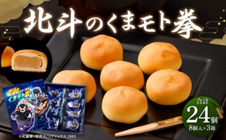 北斗のくまモト拳8個入×3箱 セット まんじゅう 饅頭 お菓子 和菓子
