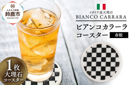 ビアンコカラーラコースター「市松」