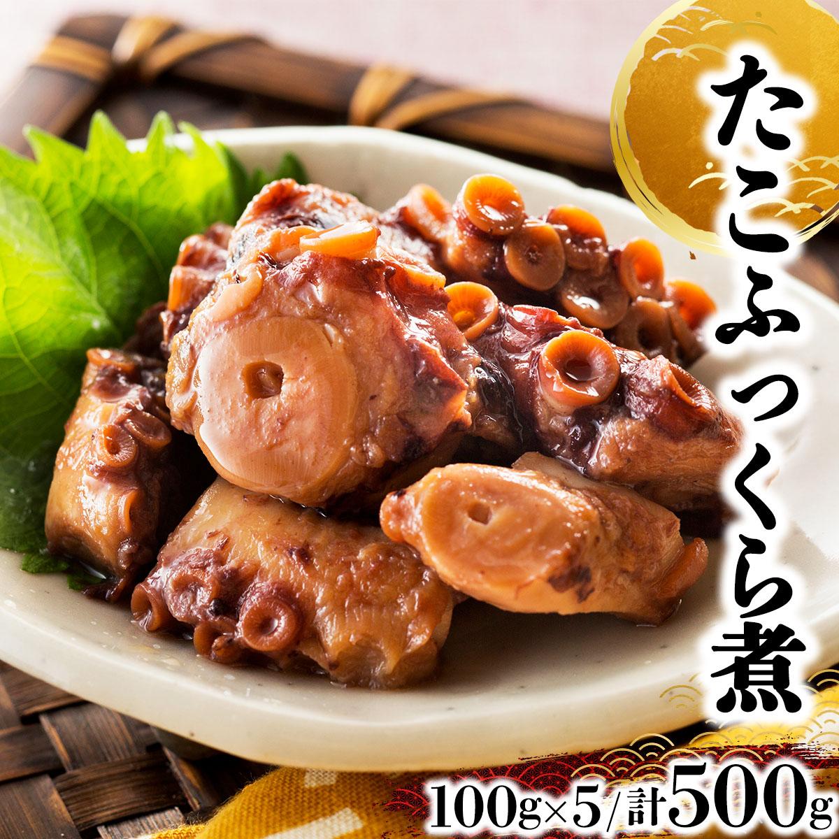 【ふるさと納税】たこふっくら煮 500g(100g×5）たこ タコ 煮物 和食 おかず おつまみ 北海道 045-a003