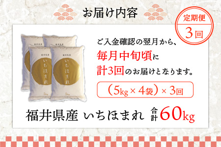 【3ヶ月連続お届け】令和5年度産 福井県産新ブランド米 いちほまれ  20kg（5kg×4袋）×3ヶ月（計60kg）[K-002038]