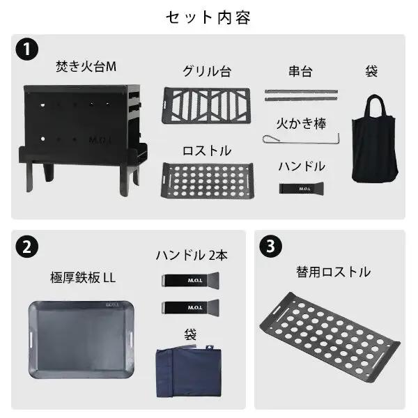 M.O.L 焚き火台 M MOL-X201＋極厚鉄板 LL＋替用ロストル付き3点セット [VBZ019] アウトドア キャンプ 焚き火台