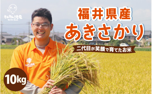 【先行予約】令和8年産・新米 さんさん池見二代目のあきさかり10kg 【2026年9月下旬より順次発送】～福井県産米・こだわりの精米対応～ （上白米）お米 米 ご飯 福井県産 生活応援 [B-0223_01]