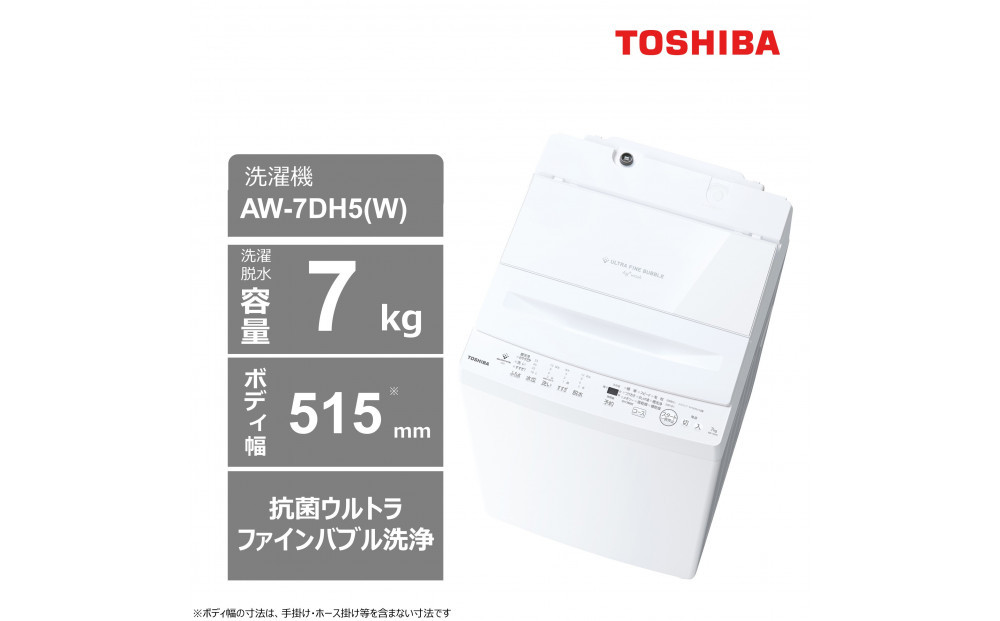 東芝 洗濯機 AW-7DH5(W)【標準設置費込み】 容量7kg ピュアホワイト 幅515mm 抗菌ウルトラファインバブル洗浄 低振動・低騒音 ほぐせる脱水 お手入れ 簡単 全自動洗濯機 家電 おすすめ 人気 TOSHIBA 神奈川県 川崎市 141305_KV99