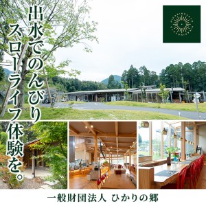i679 ＜1名様・体験入所＞湯治で湯ったりロングステイ(6泊7日・朝昼夕各６食付) 体験 体験チケット 宿泊 チケット スローライフ ロングステイ 温泉【ひかりの郷】