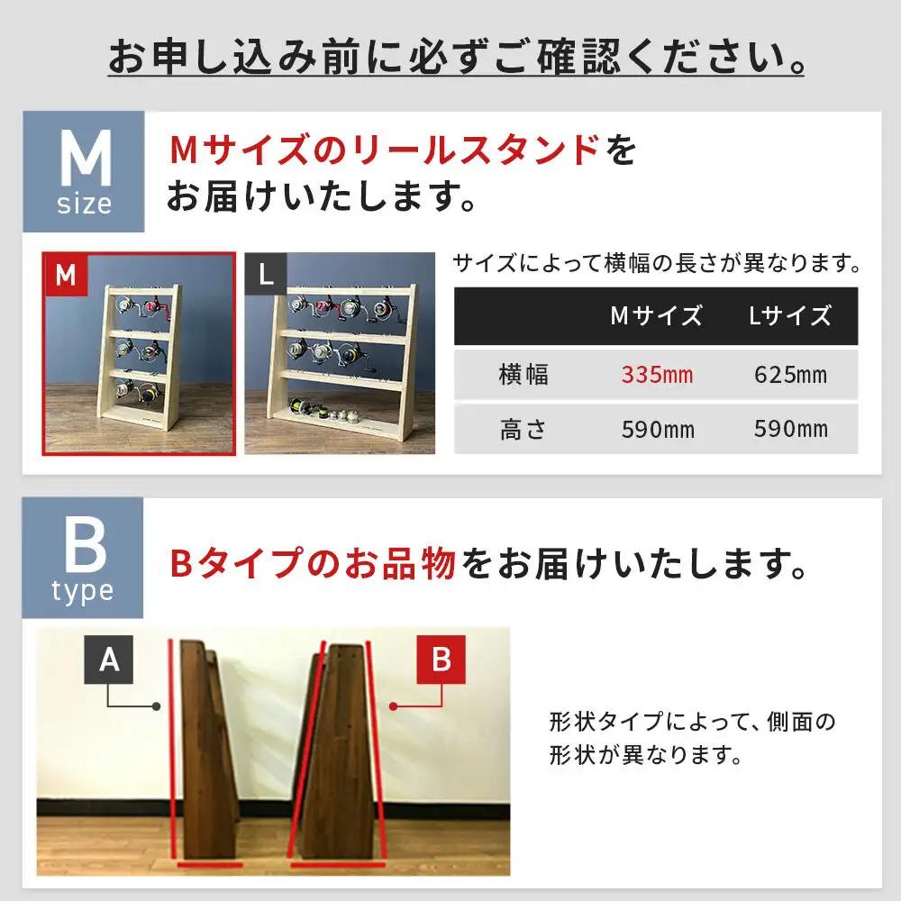 リールスタンド【Mサイズ】Bタイプ【本体：ライトブラウン×ブラックウッド】