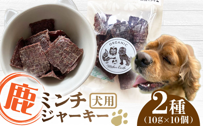 犬用 鹿肉 猪肉 ミンチジャーキー 2種 計100g (10g×10個) / ミンチ ジャーキー  ペット用品 ペットフード ドッグフード 小分け 熊本 山都町【Mother Earth】[YCB013] 