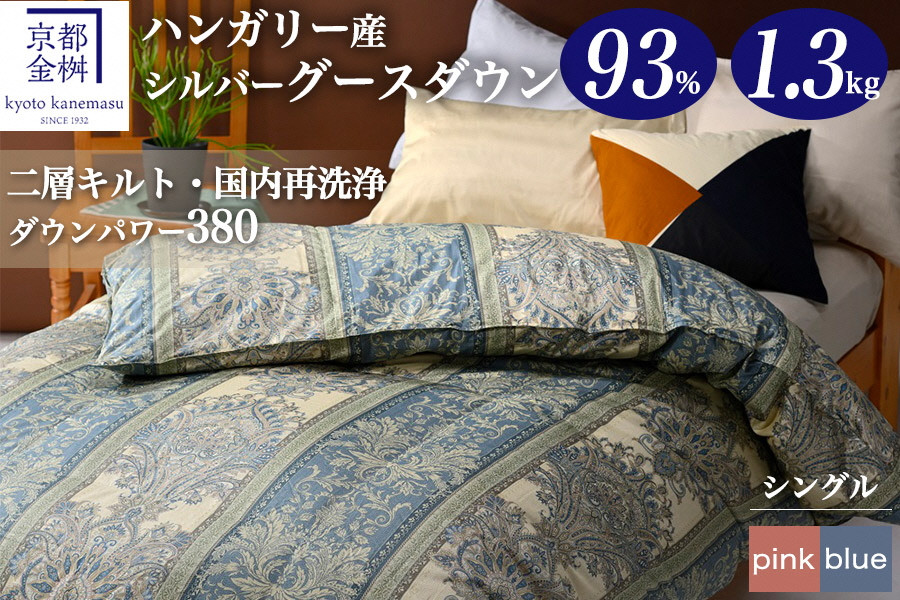 
軽くて暖かい、ふかふか羽毛布団 本掛けタイプ 1枚お届け シングルサイズ 綿100％【株式会社京都金桝 ハンガリーシルバーグースダウン93％使用 重量1.3kg DP380 2層キルト ジラーフ 京都亀岡産羽毛布団 ふるさと納税羽毛布団 人気羽毛布団 国産羽毛布団 日本製羽毛布団 亀岡産羽毛布団 掛け布団 掛布団 羽毛ふとん 新生活 職人仕立て羽毛布団 国内製造羽毛布団 国内産羽毛布団】
