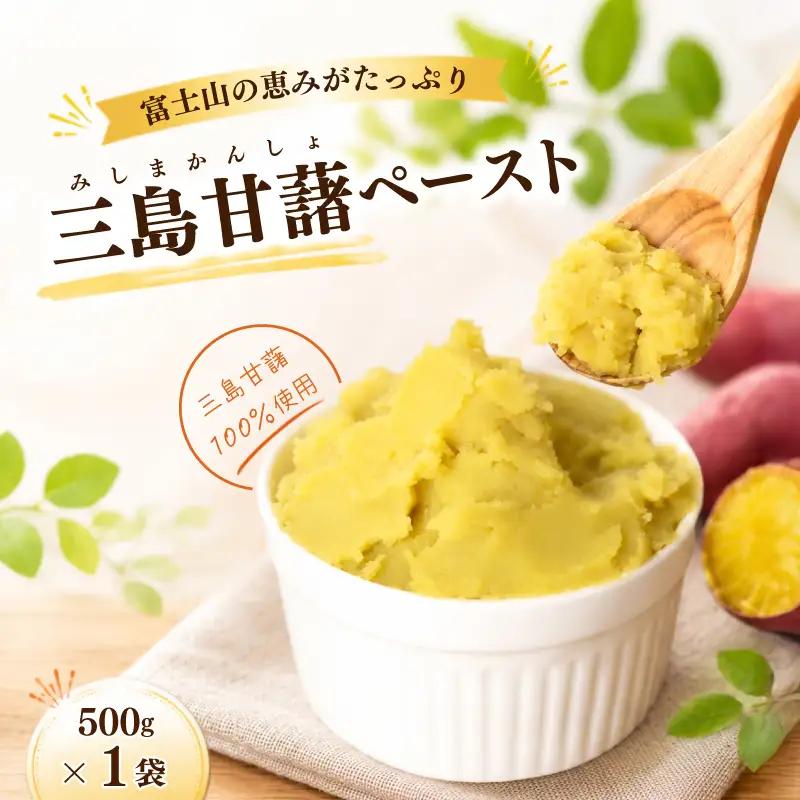 三島甘藷ペースト 500g 1袋 紅あずま100% さつまいも