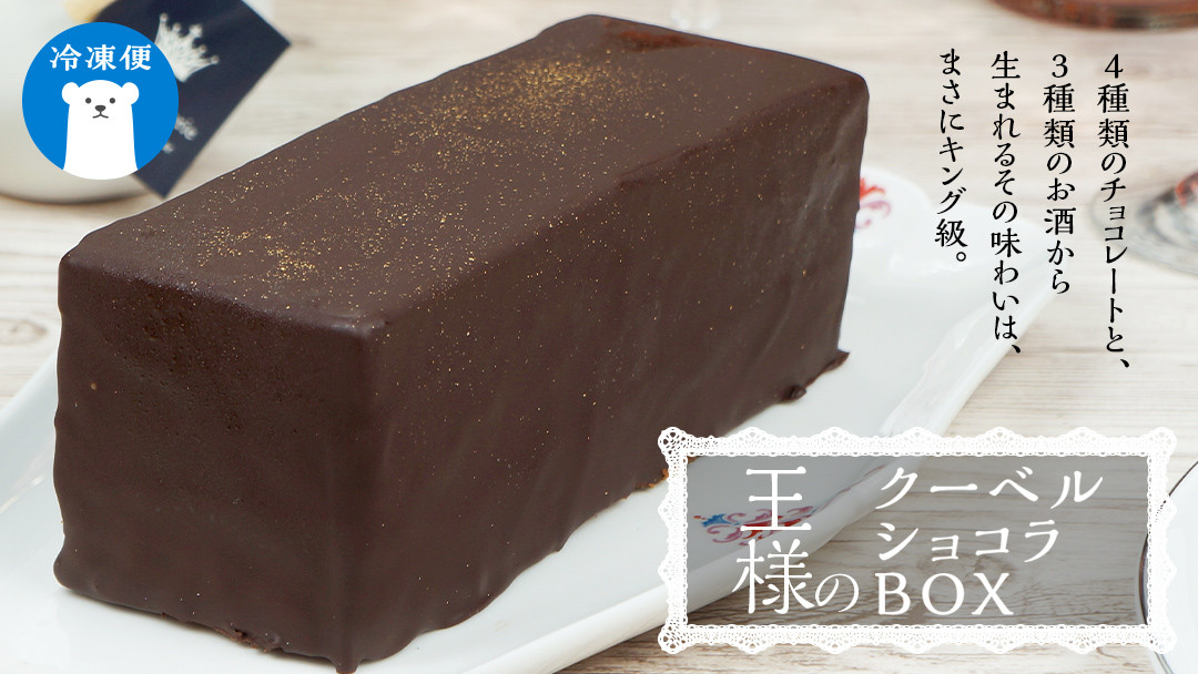 
            【 菓子庵たちかわ 】 王様のクーベルショコラBOX  ケーキ チョコ チョコレート  ショコラ スイーツ デザート 洋菓子 [AY009ci]
          