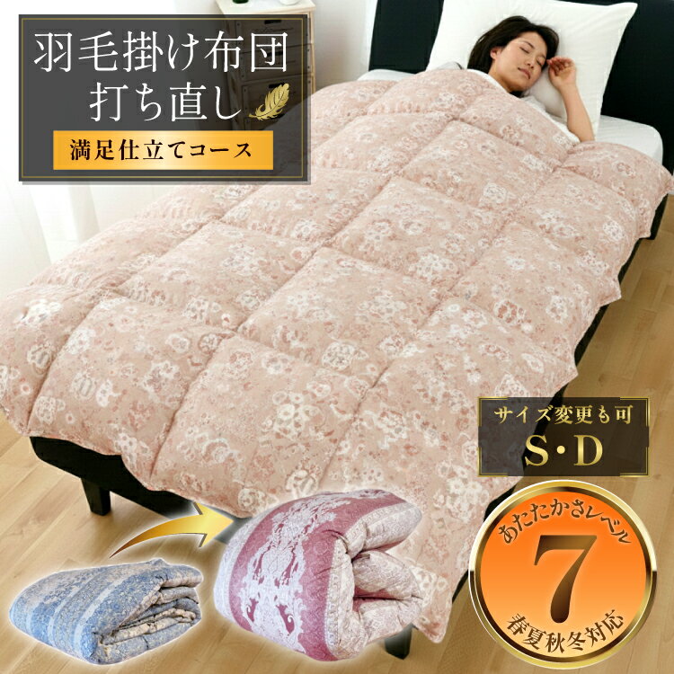 【ふるさと納税】 羽毛布団 シングル 打ち直し 1層式 立体キルト リフォーム ダブル クリーニング 本掛 超軽量 工場直販 足し羽毛 ホワイトダック 往復送料無料 SDGs サスティナブル【満足仕立て】[ドリーム工房 埼玉県 小川町 270]