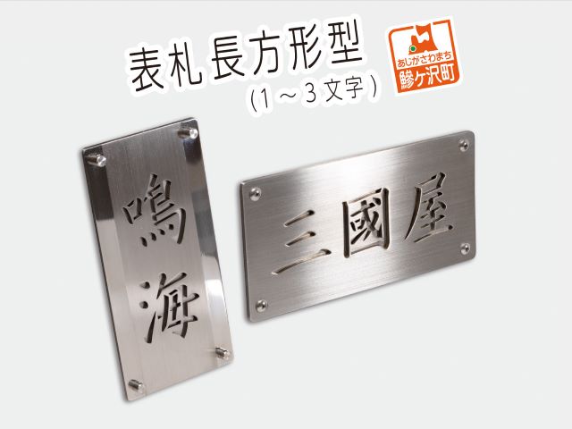 表札 長方形型（1～3文字） 雑貨 日用品 