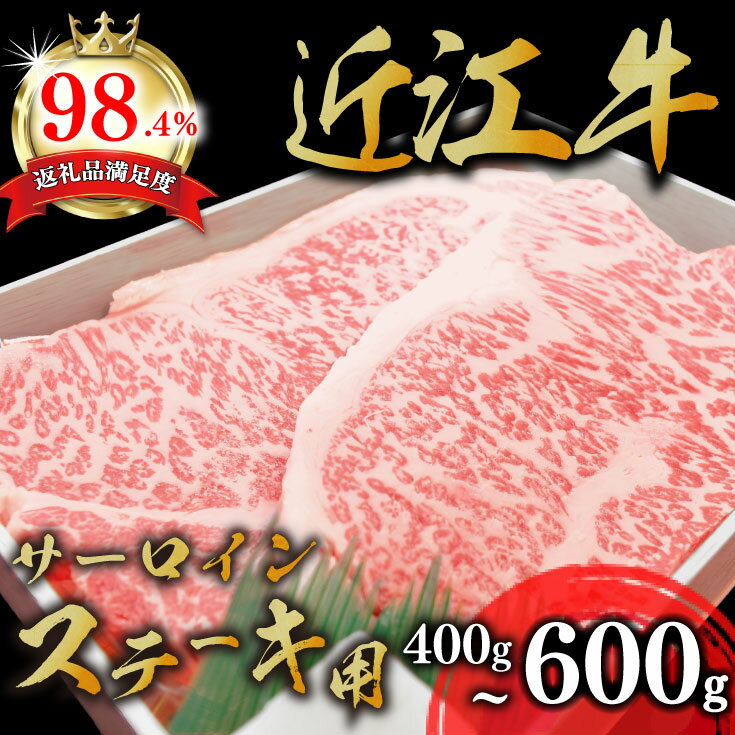 【ふるさと納税】極上近江牛サーロインステーキ A4/A5 400g(200g×2枚)〜600g(200g×3枚) 近江牛 ステーキ 国産 ブランド牛 日本三大和牛 近江牛よしだ 4等級以上 キャンプ アウトドア 贈り物 ギフト ステーキ ステーキ肉 冷蔵 送料無料【リピート多数】【畜産農家支援】