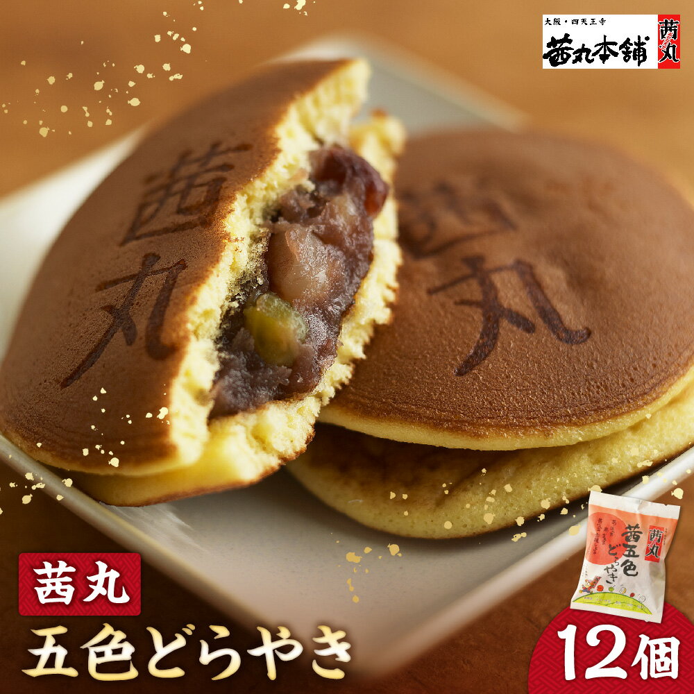 【ふるさと納税】【近鉄百貨店】茜丸 茜五色どらやき 12個入り 大阪 四天王寺 昭和15年創業 製餡メーカー こしあん 五色の豆 金時豆 うぐいす豆 虎豆 小豆 白手亡 和菓子 どらやき 贈り物 ギフト 送料無料