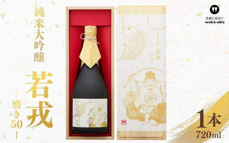 【ふるさと納税】 純米大吟醸 若戎 −磨き50−