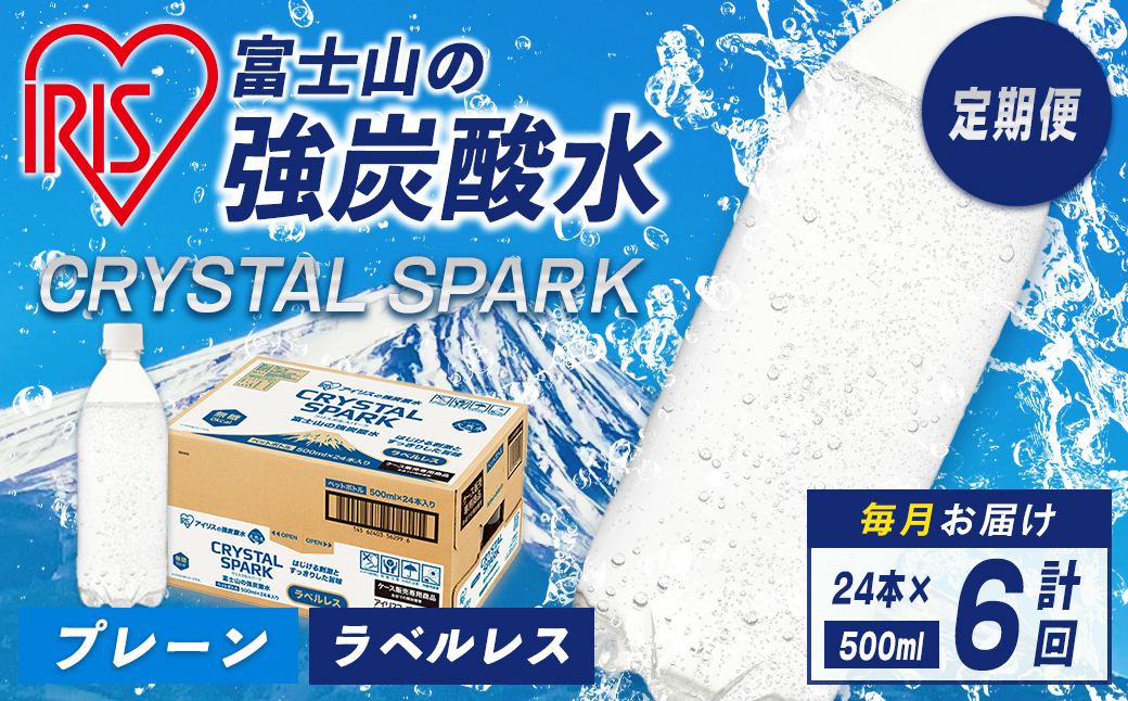 定期便 強炭酸水 500mlラベルレス×24本×6回 アイリスオーヤマ
