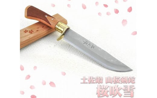 土佐鍛 山桜剣鉈 桜吹雪 6寸 | ナイフ キャンプ アウトドア 打刃物 土佐 鉈 剣鉈 なた 職人 山林 狩猟 熊 刃物 薪割り ハンドメイド 釣り 伝統 工芸 高知県 南国市