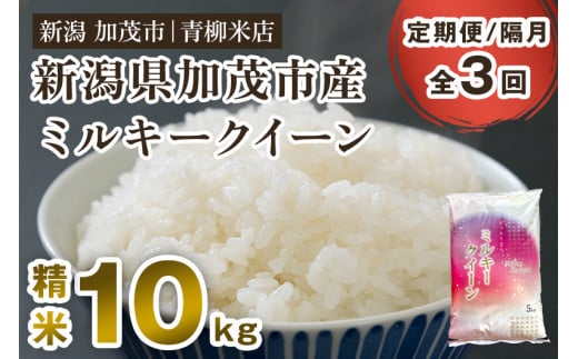 【令和6年産新米先行予約】【定期便3回隔月お届け】新潟県央地区 ミルキークイーン 精米10kg（5kg×2）新潟米 新潟産 お米 白米 加茂市 青柳米店