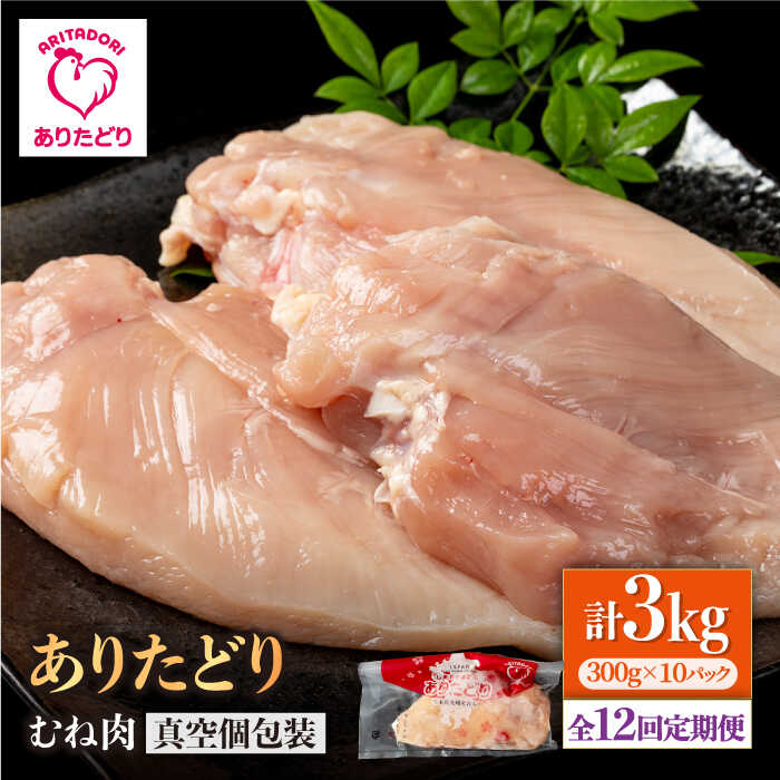 【ふるさと納税】【12回定期便】ヘルシー定期便！大容量 ありたどり むね肉 300g×10袋(計3kg) 【株式会社いろは精肉店】とり 鶏肉 地鶏 胸肉 むね肉 タンパク質 鶏 [IAG153]