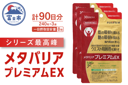 サプリ 富士フイルム メタバリアプレミアムEX 約30日分 (240粒) 3袋 FUJIFILM サプリメント サラシア 腸内環境 糖質 腸活 内臓脂肪 脂肪 健康食品 BMI 健康管理 ウエスト おなか 袋タイプ 機能性表示食品 富士市 [sf001-150]