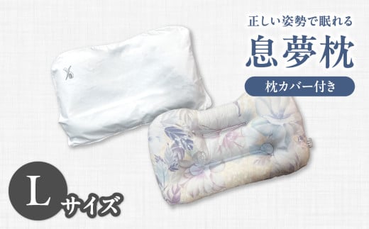 正しい姿勢で眠れる (息も止まる大きないびき) 息夢枕(Lサイズ) 姿勢 枕 まくら いびき防止 安眠 睡眠改善 ストレートネック スマホ首 国産 手作り 枕カバー付き 健康 枕の吉川ふとん 京都府 木津川 【069-05-L】