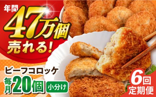 【全6回定期便】ビーフコロッケ 20個 1.2kg コロッケ ころっけ 肉 ビーフ 惣菜 お弁当 弁当 パーティ 大人数 揚げ物 冷凍コロッケ 惣菜コロッケ 定期便 ていきびん 定期 ていき 神奈川 横須賀 冷凍食品 冷凍 冷食 【三富屋商事株式会社】 [AKFJ081]