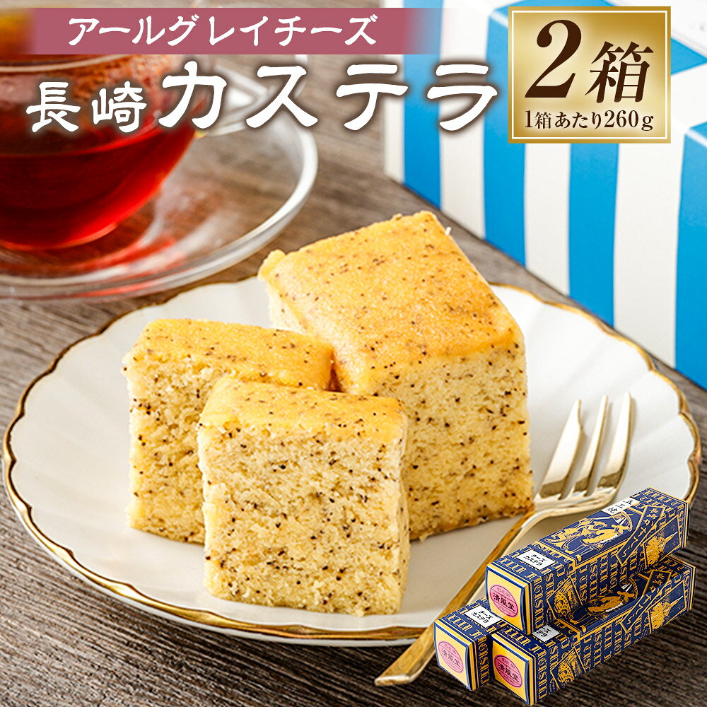 【ふるさと納税】アールグレイチーズカステラ 130g×2本入×2箱 計4本 チーズ アールグレイ 紅茶 カステラ 長崎カステラ 手焼き スイーツ 贈答 ギフト 長崎 九州 国産 常温 長崎県 長崎市 送料無料