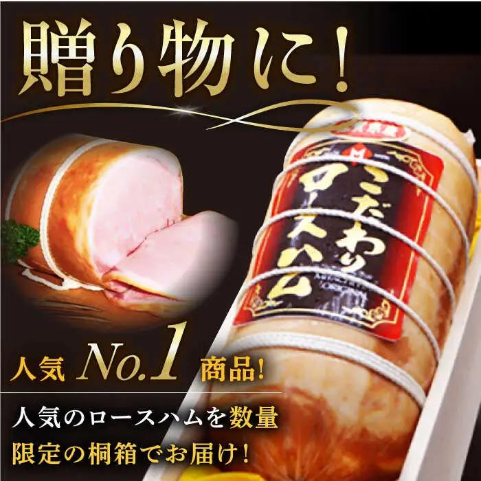 宮地ハム こだわりロースハム 約2kg 桐箱入 /宮地ハム [UBM002] ロースハム