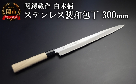 関鍔蔵作 白木柄 ステンレス製和包丁 刺身包丁300mm／キッチン用品 調理器具 日用品 ナイフ 魚 岐阜県関市