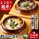 【ふるさと納税】料亭の釜めし・極＜宮崎牛と牛蒡＞＜鯛と銀杏＞（2種各1個）釜飯 料亭 惣菜 時短 お取り寄せ グルメ 詰め合わせ セット 冷凍【TW-1】【魚甚閣 常若】