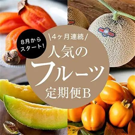 【発送月固定定期便】フルーツ定期便B 旬の美味しい果物を毎月1種全4回【配送不可地域：離島】【4014615】