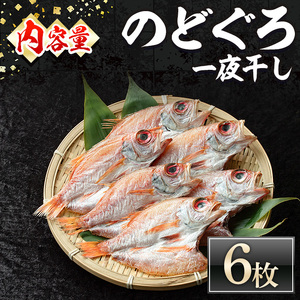 ＜数量限定＞のどぐろ一夜干し(6枚) 国産 魚介 干物 干し物 白身 海の幸 のどぐろ 赤ムツ 冷凍 おかず おつまみ 【sm-DG002-C】【木村鮮魚店】