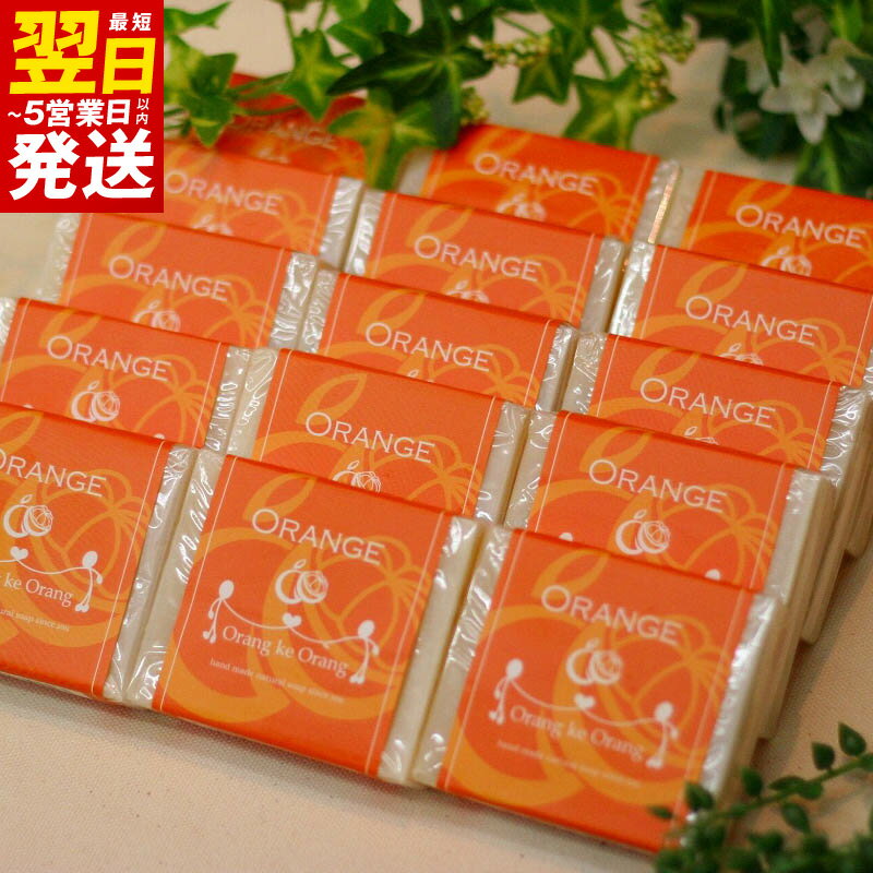 【ふるさと納税】無添加 手作り 石鹸 オレンジ 80g×15個 合成保存料 合成着色料 合成香料 不使用 ココナッツオイル 固形 赤ちゃん お風呂 体洗い 洗顔 スキンケア 日用品 生活雑貨 最短 翌日発送 5営業日 お取り寄せ 大阪府 泉佐野市 送料無料