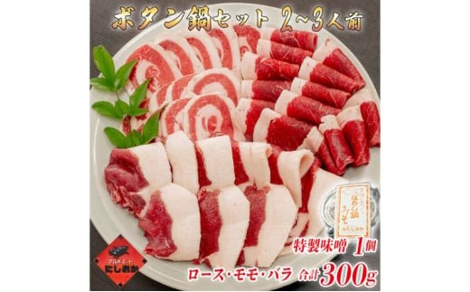 
                  ボタン鍋セット 2～3人前（300g）猪肉（ロース・もも肉・バラ）自家製味噌付き
                