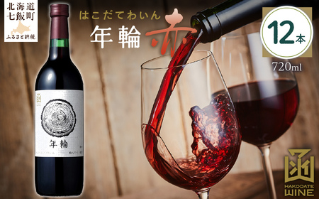 年輪　赤　720ml　12本  NAX017