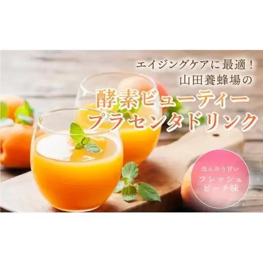 山田養蜂場酵素ビューティー プラセンタドリンク 500ml×2本（64323）【006-a073】【山田養蜂場】