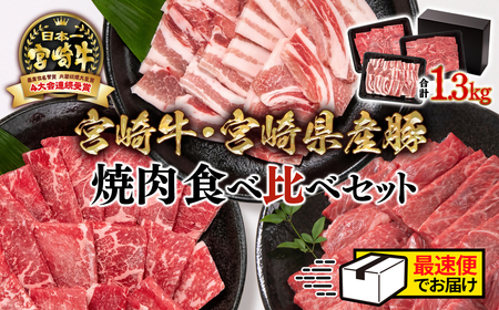 最速便！【宮崎牛＆宮崎県産豚肉】ミヤチク　焼肉3種食べ比べセット1.3kg　国産牛肉　国産豚肉＜2.2-13＞