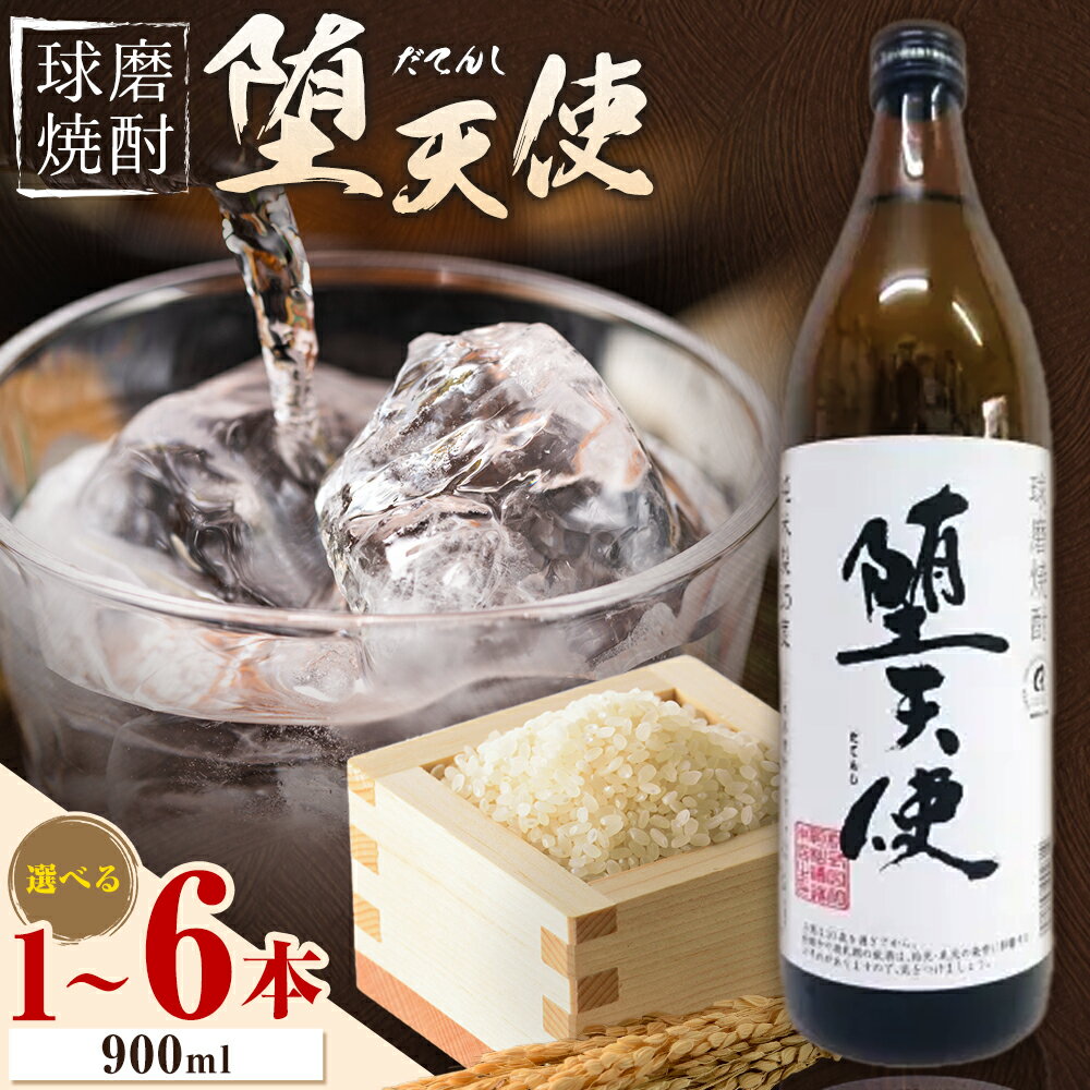 【ふるさと納税】球磨焼酎 堕天使 25度 900ml 選べる内容量《30日以内に出荷予定(土日祝除く)》 熊本県 球磨郡 山江村 本格米焼酎 米焼酎 球磨焼酎 国産 熊本県産 国産米使用 焼酎 酒 お酒 5合瓶