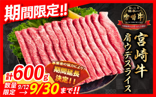 【令和6年12月配送】数量限定 期間限定 宮崎牛 肩ウデ スライス 計600g 肉 牛肉 国産 すき焼き 人気 黒毛和牛 赤身 しゃぶしゃぶ A4 A5 等級 ギフト 贈答 小分け 食品 宮崎県 送料無料_BB131-23-ZO2-12