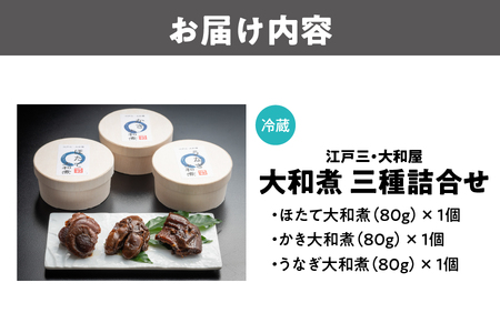 【 京阪百貨店厳選 】江戸三・大和屋　ほたて・かき・うなぎ大和煮　三種詰合せ_OS048-0076