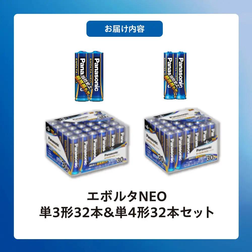 乾電池エボルタNEO 単3・4形 計64本セット アルカリ乾電池 パナソニック