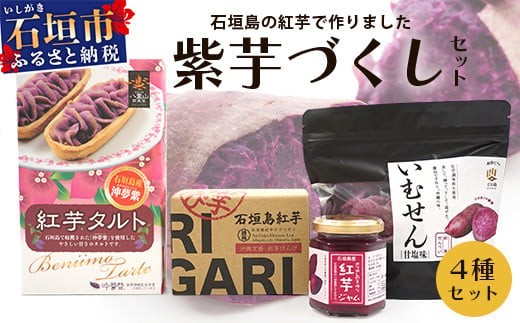 
            石垣島産の紅芋で作りました♪　「紅芋づくしセット」 【 沖縄 石垣島 八重山  セット 芋 紅芋 いむせん 紅芋けんぴ 紅芋タルト 紅芋ジャム 】 R-32
          