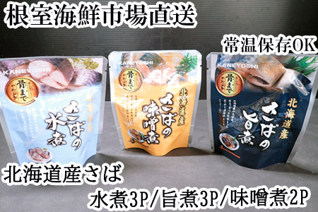 さば煮つけセット(旨煮3P・水煮3P・味噌煮2P) G-11074