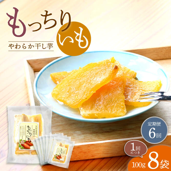 【ふるさと納税】【6回定期便】【半島アワード受賞！】 平干し もっちりいも 800g（100g×8パック） ＜大地のいのち＞ [CDA030] 大人気 限定 干し芋 もっちりいも さつまいも 干し芋 スイーツ おやつ 贈答 ギフト お取り寄せ