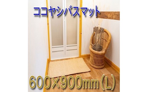 
                  ココヤシ湯上りマット(L) 60cm×90cm
                